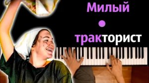 Аня Виноград - Милый тракторист ● караоке | PIANO_KARAOKE ● ᴴᴰ + НОТЫ & MIDI