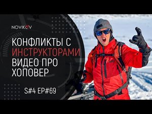 Конфликты с инструкторами. Обучающее видео про хоповер и реентри. S#04/EP#69