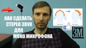 Делаем звук стерео из моно микрофона