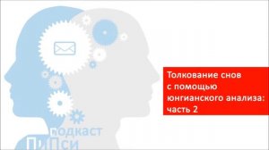 Аудиоподкаст ПиПси. Выпуск 24: Толкование снов с помощью юнгианского анализа: часть 2