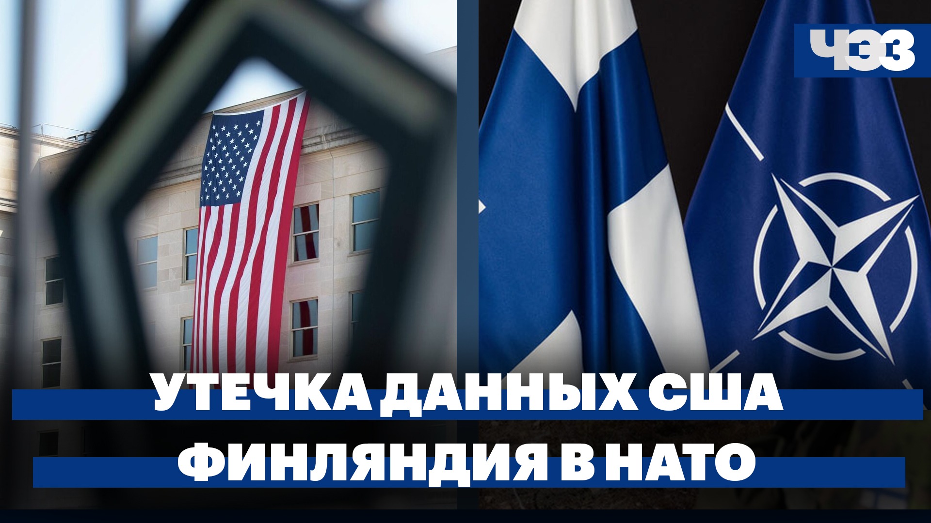 Утечка секретных данных США. Вступление Финляндии в НАТО. Сокращение добычи нефти