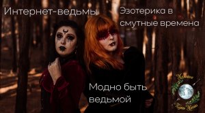 Модно быть ведьмой. Ведьма/колдун Всея Руси. Интернет-ведьмы. Эзотерика в смутные времена.