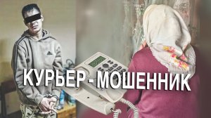 Вызов 02  Курьер-мошенник