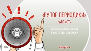 «Рупор периодики. Август. Выпуск 4» (библиографический онлайн-обзор)