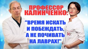 Профессор Калинченко: "Время искать и побеждать, а не почивать на лаврах!" ⚕︎? ?#лечениеракапроста