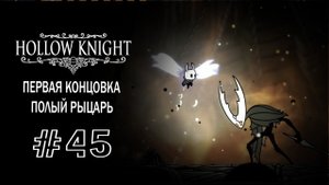 Полый рыцарь и первая концовка | Hollow Knight | Прохождение #45