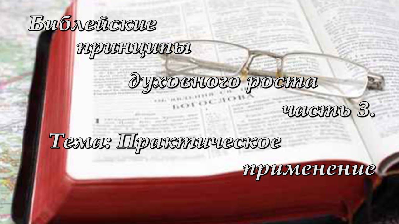 3.  Духовно назидательный семинар "Библейские принципы духовного роста".  Практическое применение.