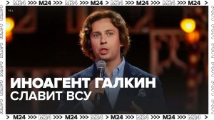 Иноагент Галкин выкрикнул «Героям слава!» - Москва 24
