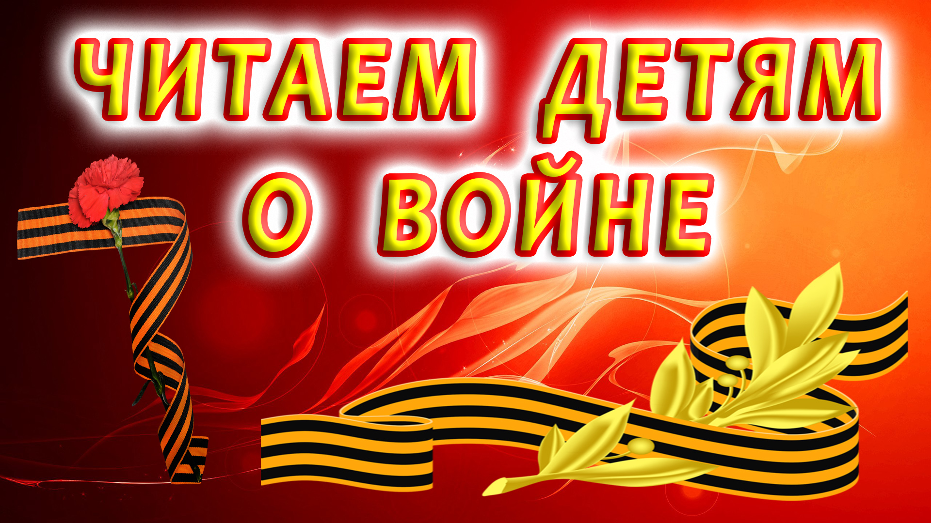 «Весна Победы в Сочи». «Читаем детям о войне» в городской библиотеке № 3 города Сочи.