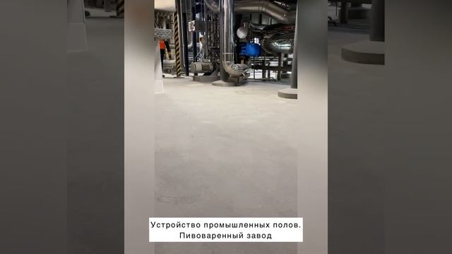 Устройство промышленных полов на пивоваренном заводе