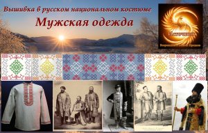 Вышивка в русском национальном костюме. #Мужская одежда! #Обережная #вышивка Выпуск № 15