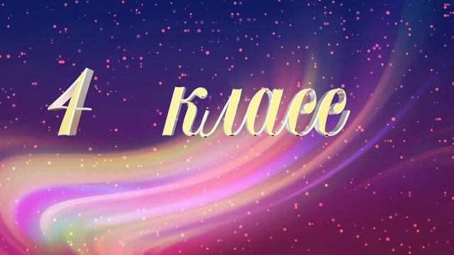 4 класс красивая надпись видеофон Футаж screensaver,animated text.Выпускнику начальной школы.