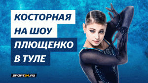 Алена Косторная - Там нет меня / Шоу Союз Чемпионов в Туле