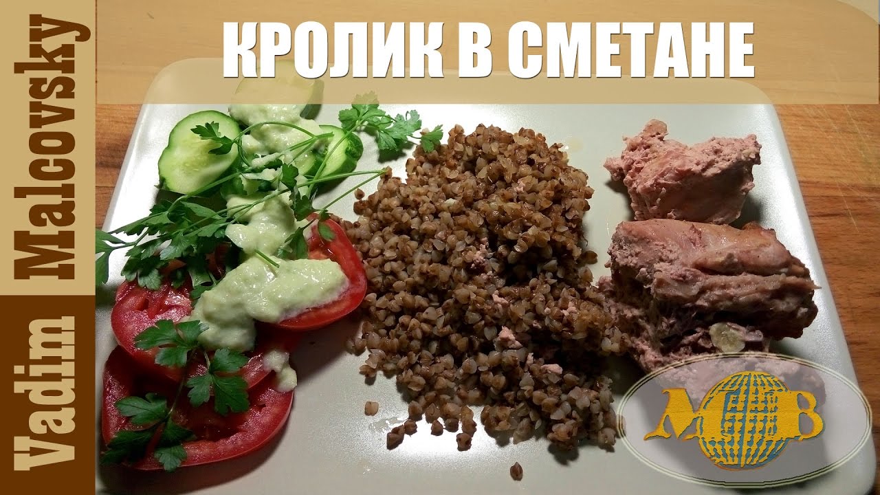 49 Кролик в сметане запечённый в духовке.  Как приготовить кролика в духовке. Мальковский Вадим