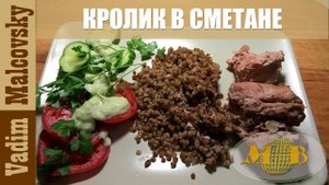 49 Кролик в сметане запечённый в духовке. Как приготовить кролика в духовке. Мальковский Вадим