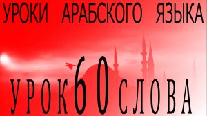 Уроки арабского языка. Урок 60 слова