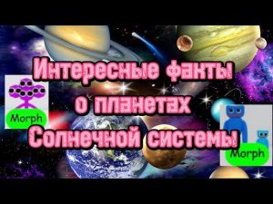 Интересные факты о планетах Солнечной системы. «Хочу все знать».