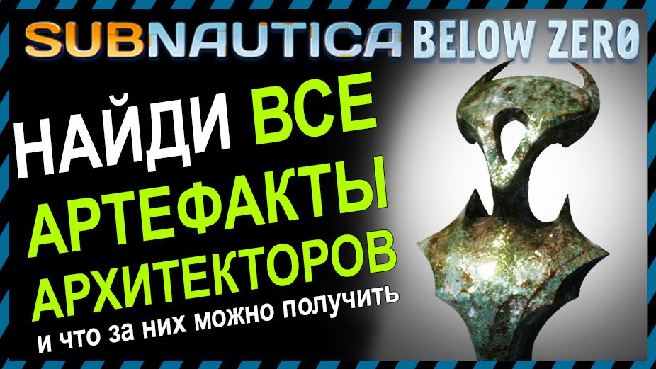 Subnautica BELOW ZERO ВСЕ АРТЕФАКТЫ АРХИТЕКТОРОВ