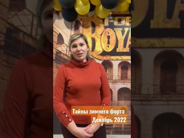 Отзыв учителя, Тайны зимнего форта, декабрь 2022 (4ые классы)
