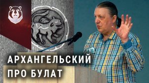Секреты БУЛАТА. Леонид Архангельский "Аносов булат не открыл" | часть 1