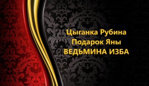 ЦЫГАНКА РУБИНА..ПОДАРОК ЯНЫ..ИНГА ХОСРОЕВА