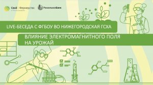 Влияние электромагнитного поля на урожай