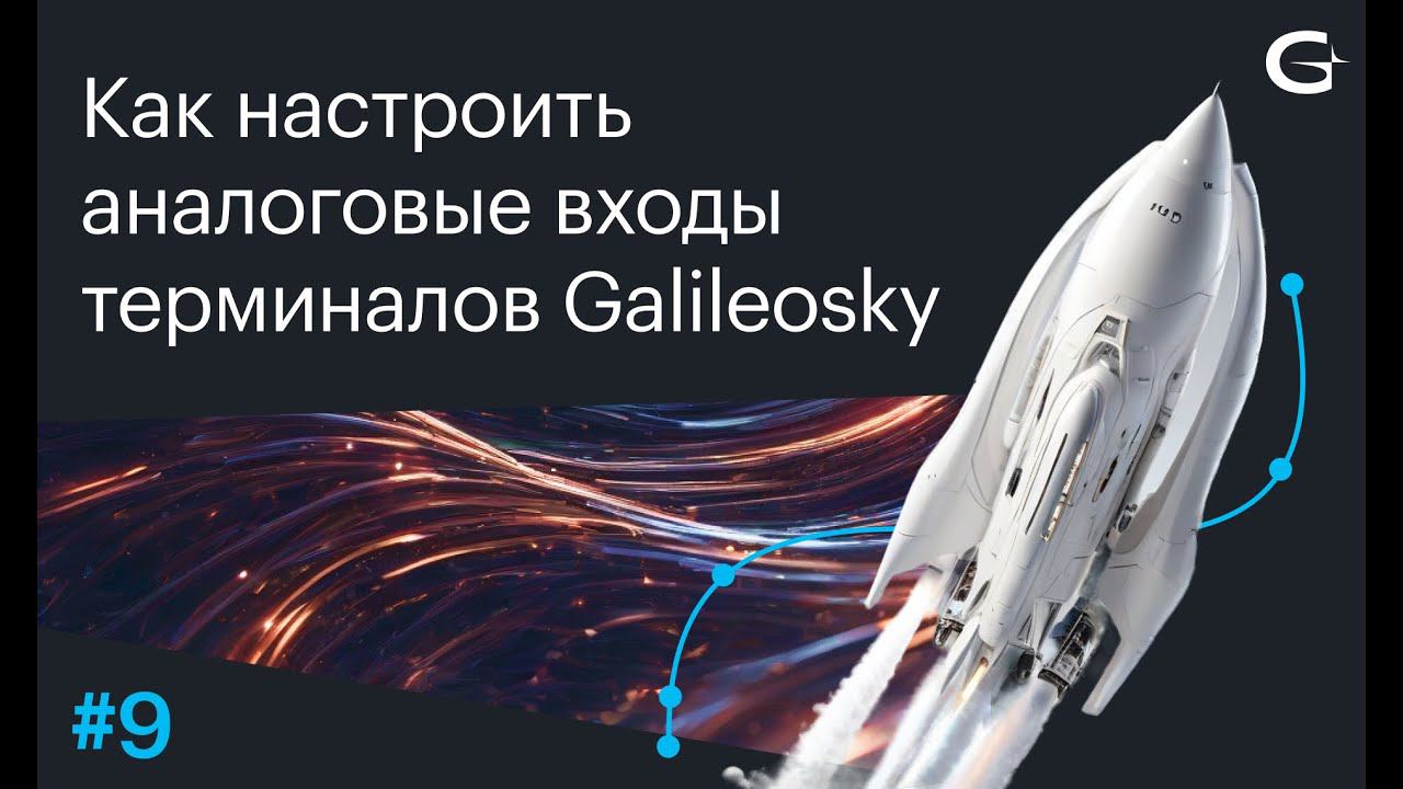 Как настроить аналоговые входы и дискретные выходы на терминалах Galileosky