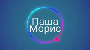 Паша Морис-Симба #remix #симба #пашаморис