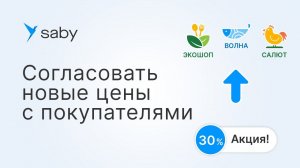 Как в Saby согласовать обновленные цены с покупателями