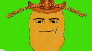 Музыка из мема "Стоять Ковбой"