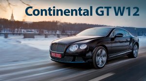 2012 Bentley Сontinental GT W12 — обзор Михаила Петровского