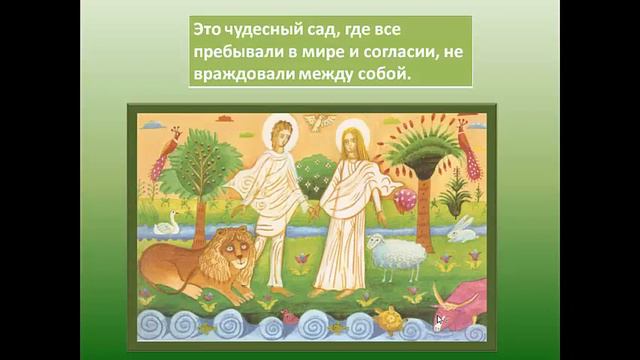 Грехопадение первых людей
