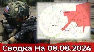 Взятие Сергеевки и бои в Курской области. Сводка на 08.08.2024