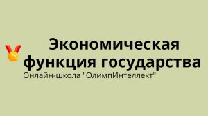 Экономическая функция государства