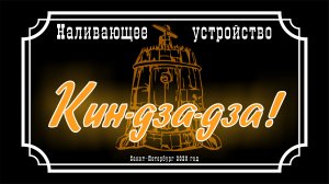 Кин-дза-дза-2