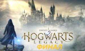 #15 Эпичная финальная битва! Финал HOGWARTS LEGACY.