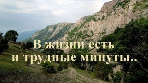 В жизни есть и трудные минуты..