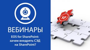 EOS for SharePoint: зачем внедрять СЭД на SharePoint?