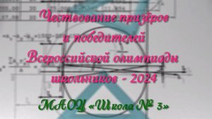 Чествование призёров и победителей Всероссийской олимпиады школьников - 2024