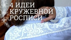 4 идеи кружевной росписи: на ткани, стекле, дереве и пластике! МК Натальи Удовиной и Ютты Арт.