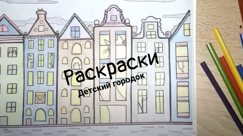 Раскраска детского города