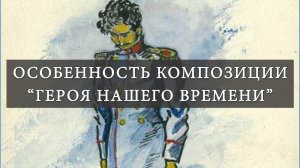 Особенность композиции "Героя нашего времени". Мотив крепости. Смена рассказчика. Фабула и сюжет