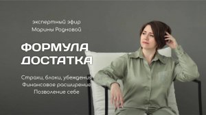 Эфир 2 "Формула достатка"