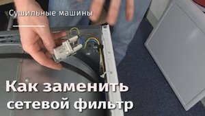 Как заменить сетевой фильтр в сушильной машине.flv