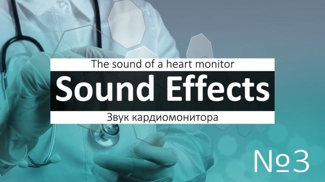 Звуки медицинских оборудований
