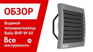 Обзор водяного тепловентилятора Ballu BHP-W-60