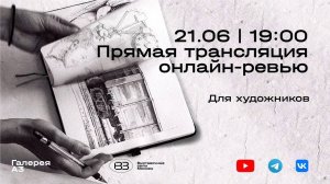 Прямая трансляция онлайн-ревью. Для художников