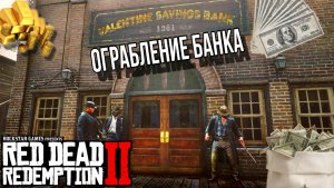 ОГРАБЛЕНИЕ БАНКА В Red Dead Redemption 2 ВАЛЕНТАЙН (RDR 2)