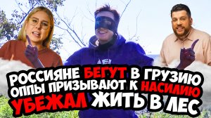 РОССИЯНЕ БЕГУТ В ГРУЗИЮ / ОППЫ ПРИЗЫВАЮТ К НАСИЛИЮ / УБЕЖАЛ ЖИТЬ В ЛЕС