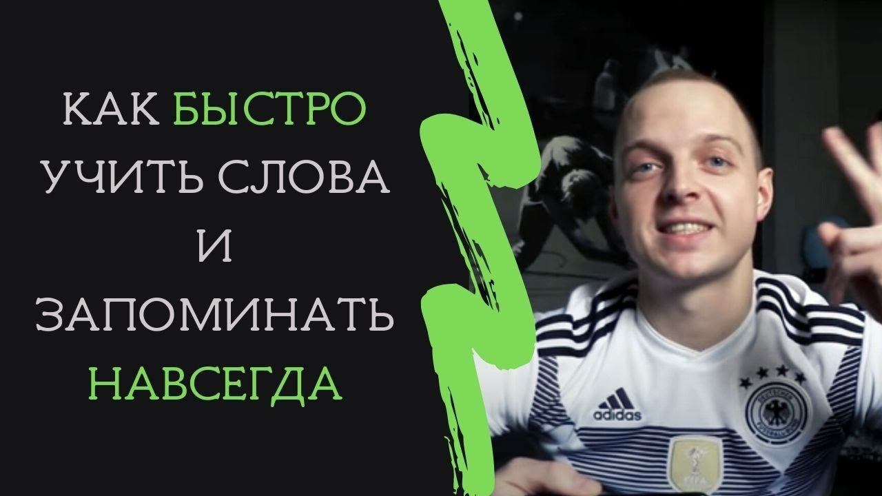 КАК БЫСТРО ЗАПОМИНАТЬ СЛОВА!? Учим немецкие и английские слова. Новые методики. Александр Беккер.